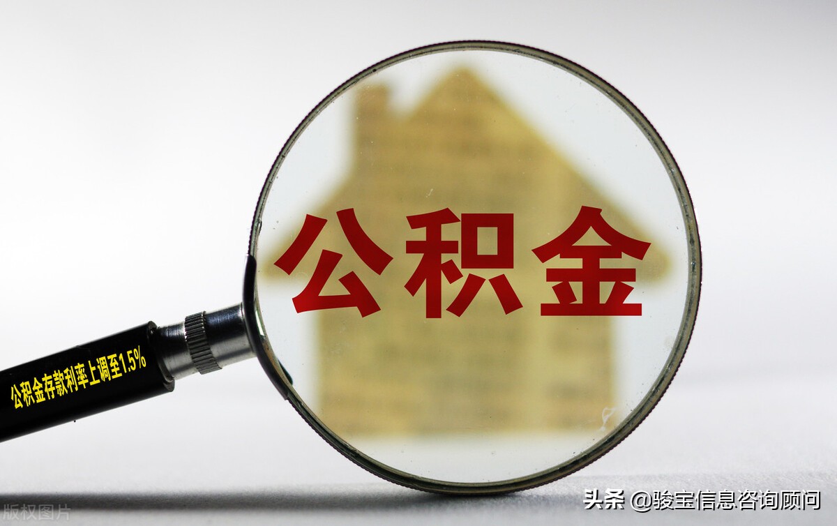 离职提取公积金你必须要知道的那些事