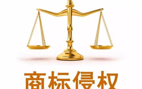 商标侵权怎么处理及商标侵权案例及其分析
