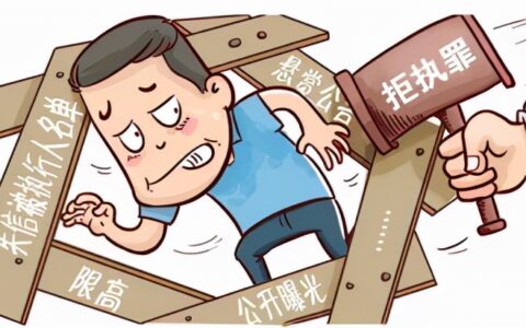 微普法丨拒不执行判决、裁定？后果很严重！