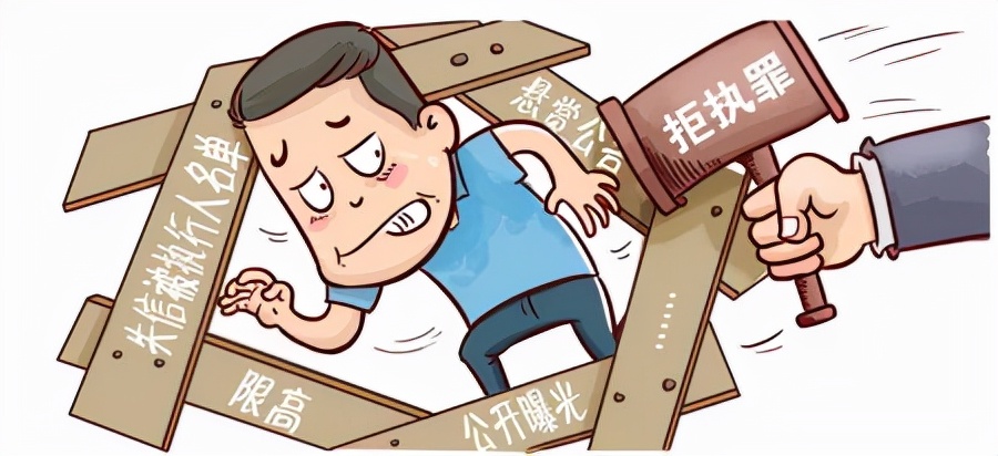 微普法丨拒不执行判决、裁定?后果很严重!