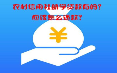 农村信用社助学贷款怎么还款及农村信用社贷款还款流程