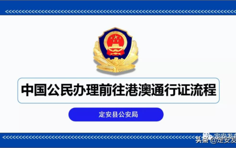 港澳台通行证怎么办及港澳通行证办理流程