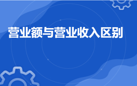 产品销售收入和营业收入的区别及收入的四种模式