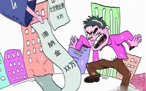 滞纳金怎么算及滞纳金计算公式