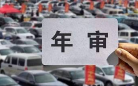 2025年机动车年检新规定及汽车最新年审规则