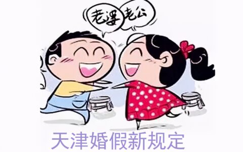 再婚婚假多少天及二婚婚假国家法定