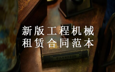 工程机械租赁协议怎么写及简单工程机械租赁合同范本