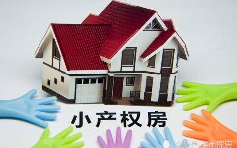 小产权房的最新政策怎么规定及中央对小产权房最新政策