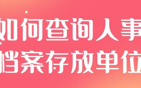 职工档案丢失补办流程怎么办理及人事档案丢失补办流程