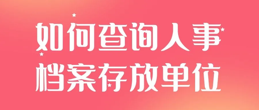 人事档案丢失如何补办流程