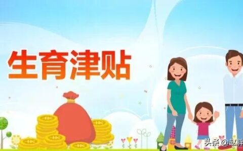 生育津贴怎么计算？如何领取？你想知道的都在这里