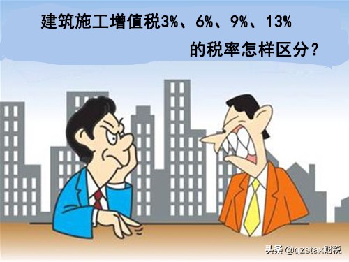 建筑施工增值税3%、6%、9%、13%分不清税率，享个独政策