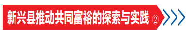 新兴县推动共同富裕的探索与实践②｜企业股份制改革让员工共享经营成果