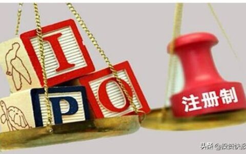 注册制和核准制的区别及核准制和注册制的利弊分析