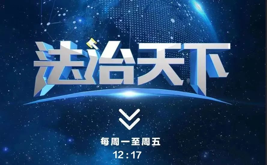 为祸一方的黑恶势力，会受到怎样的法律制裁？| 法治天下