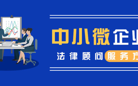 中小微企业法律顾问服务方案 | 看看哪些适用于你的企业？