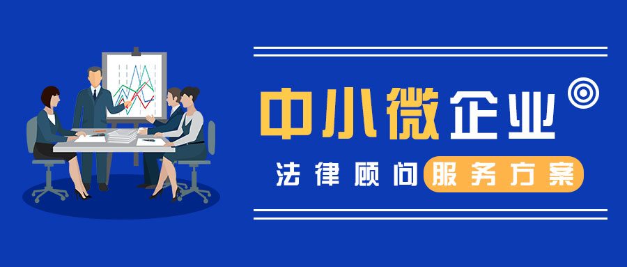 中小微企业法律顾问服务方案 | 看看哪些适用于你的企业？