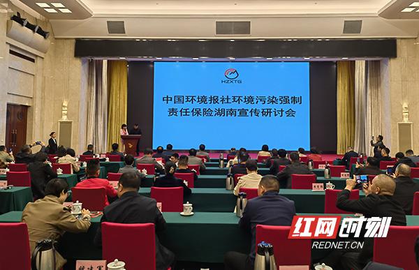 环强险你知道吗？环境污染强制责任保险湖南宣传研讨会在长沙召开
