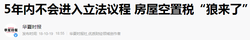 为什么中国不收房屋空置税？