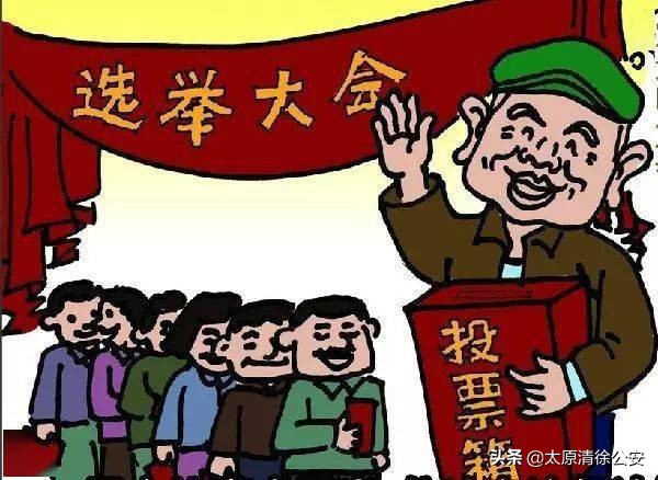 注意社区“两委”换届选举，相关法律法规知识