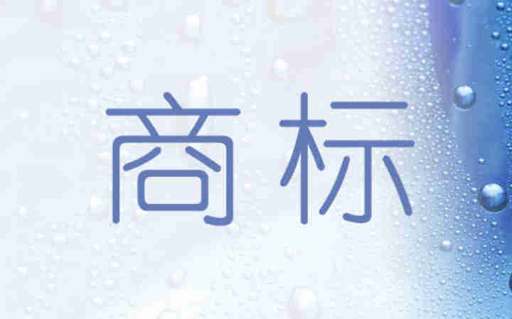商标可转让合同其中的内容有哪些?有哪些注意的