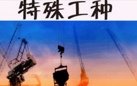 特殊工种不需要证明，而是要经过人社部门认定