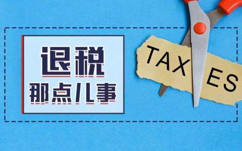 退税比例是多少及个人所得税退税两种计算方法