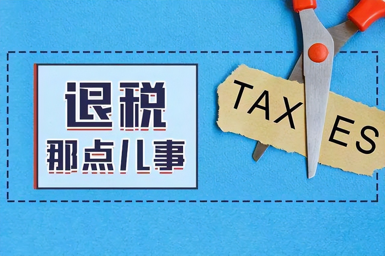 退税！具体政策出台→