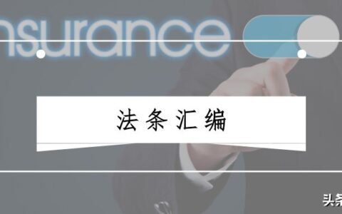 人身保险残疾程度与保险金给付比例表废止及人身保险伤残10级赔付标准
