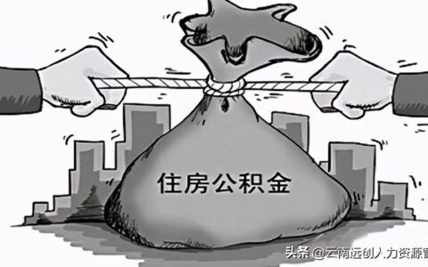 个人公积金怎么办理及个人公积金申请流程