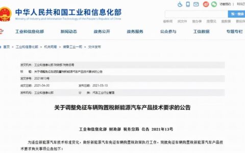 新能源车免征购置税政策变了