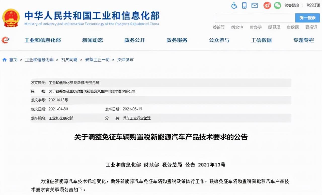 新能源车免征购置税政策变了