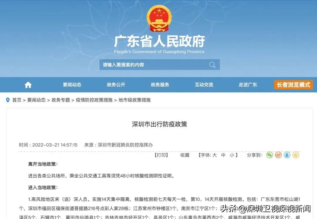 广东省发布深圳最新出行防疫政策