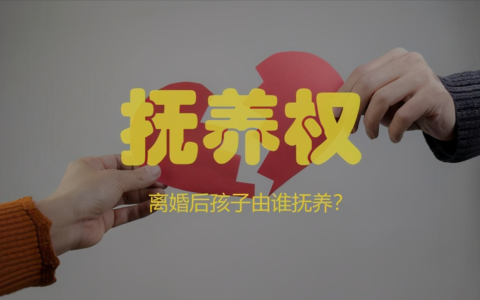 夫妻离婚后，孩子抚养权如何归属？