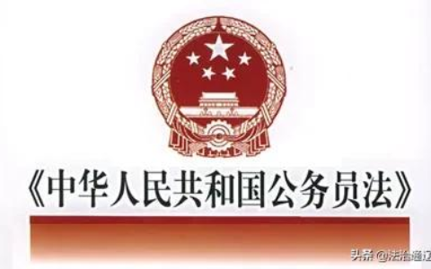 最新公务员法实施细则全文及解读2025年公务员法