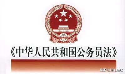 【公务员法及配套法规学习（一）】《中华人民共和国公务员法》(全文)