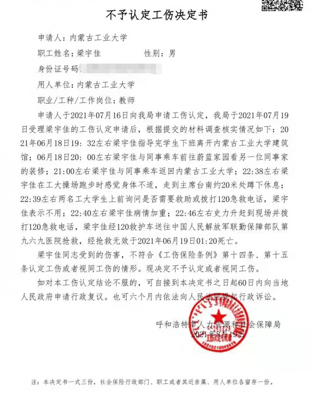 青年教师校内身感不适后猝死未被认定工伤,家属申请行政复议