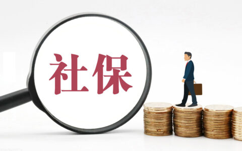 如何自己交社保及个人缴纳社保步骤