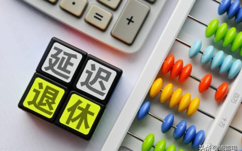 推迟退休年龄是多少及干部退休年龄最新规定