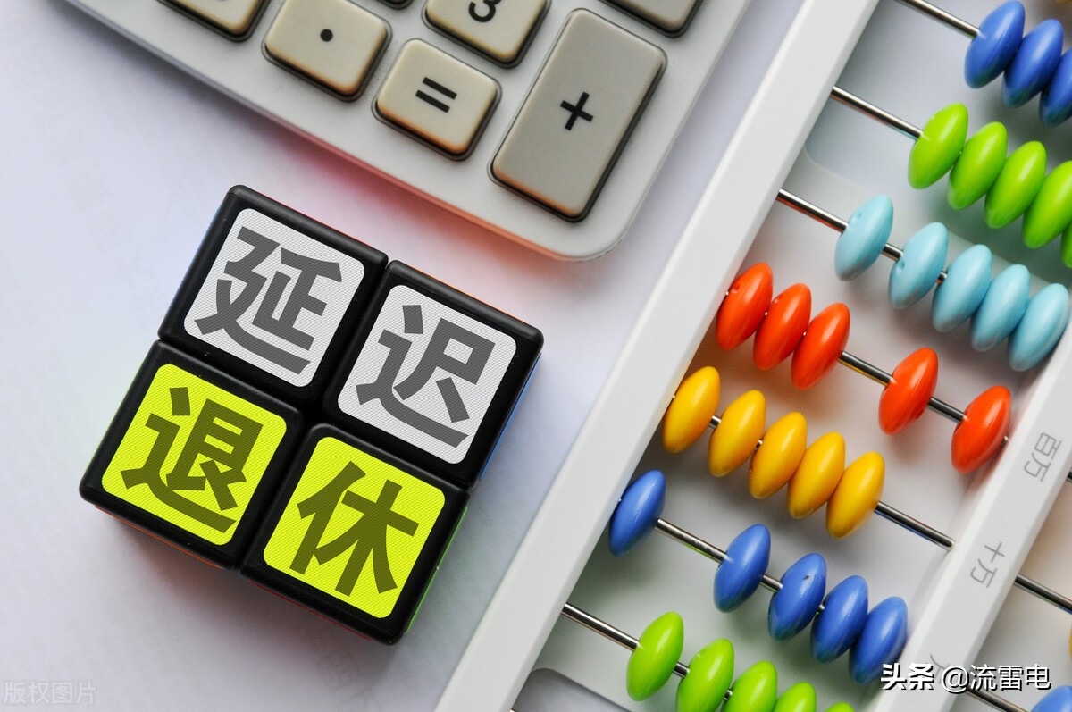 延迟退休要来了，会有哪些变化？哪些人还可以享受提前退休？