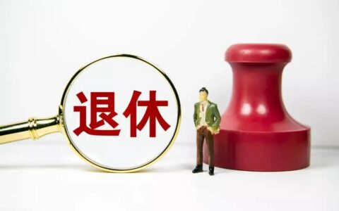 城镇职工养老保险制度是什么及企业职工基本养老保险条例