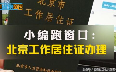 北京暂住证办理需要哪些材料及北京市居住证办理材料