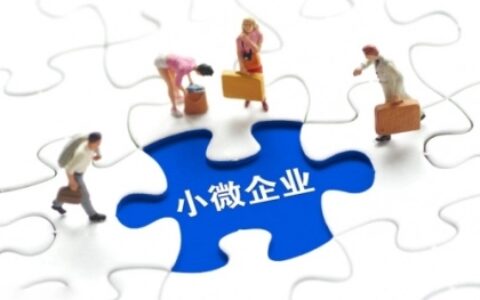 普法课堂｜2022小微企业的标准是什么？小微企业享受什么税收优惠政策？