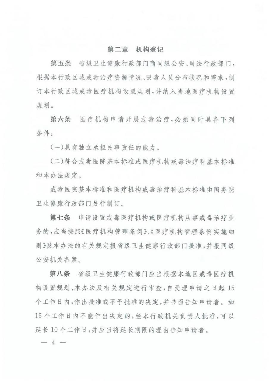 三部委最新规定：戒毒治疗管理办法（全文）