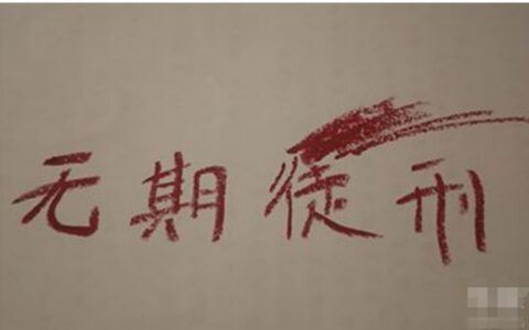 无期徒刑是关到死吗及无期徒刑司法解释