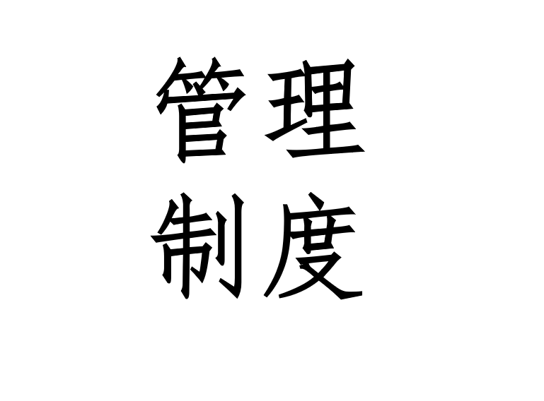 宿舍管理制度