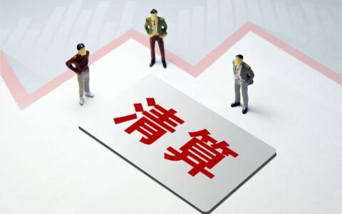 妨害清算罪立案标准及妨害清算罪司法解释