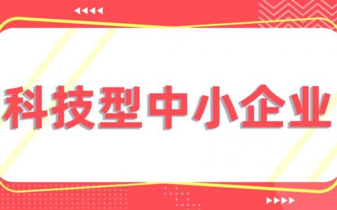 科技型中小企业申请条件及国家科技型中小企业认定好处