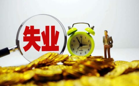 就业优先政策提质加力稳定就业大局