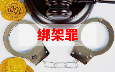 结合犯有哪些罪名及我国刑法常见的结合犯司法解释